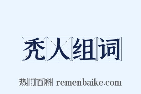 秃人组词是什么意思的图片